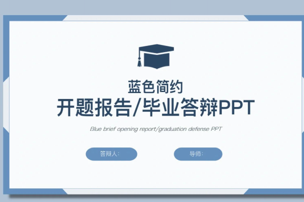 几百套答辩ppt模版免费送