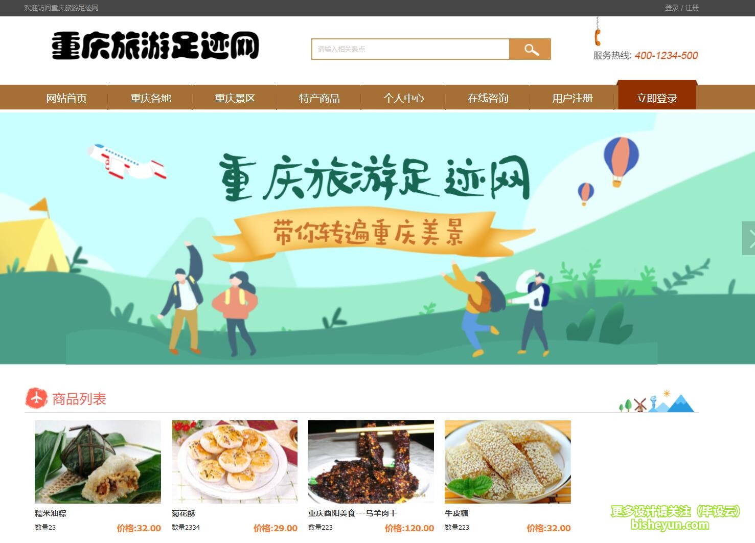 毕设云-基于php的重庆旅游网站-商品列表