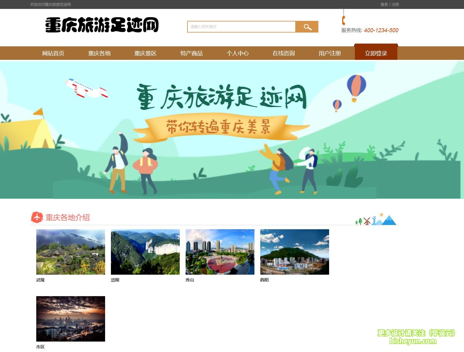 毕设云-基于php的重庆旅游网站-首页