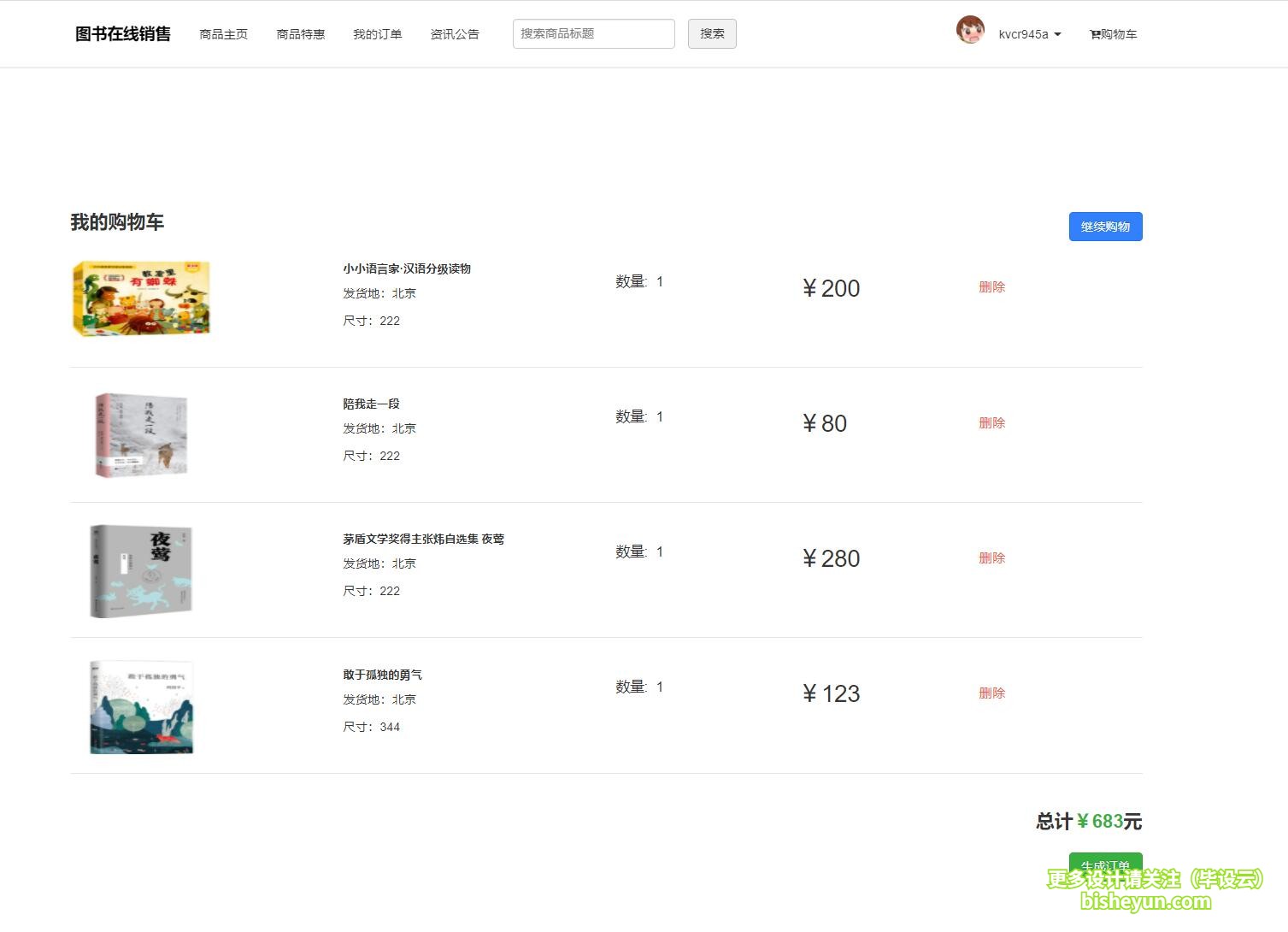 毕设云-基于php图书商店管理系统-加入购物车