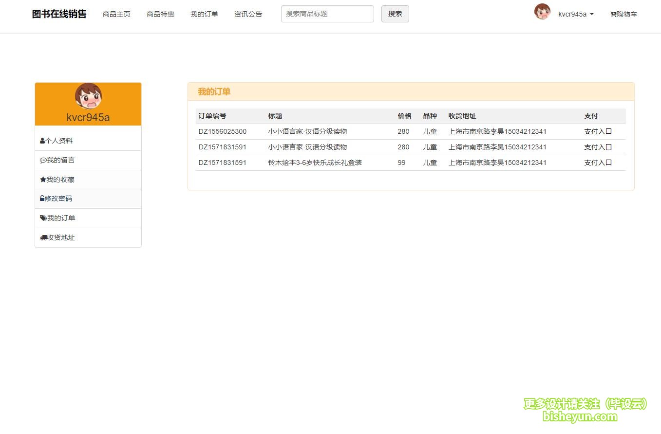 毕设云-基于php图书商店管理系统-我的订单