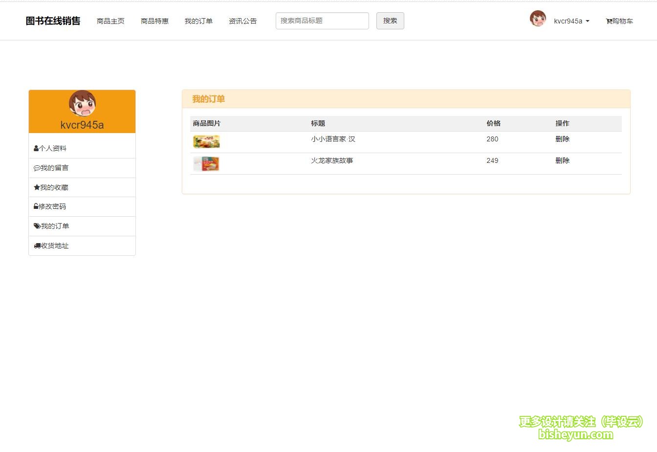 毕设云-基于php图书商店管理系统-我的收藏