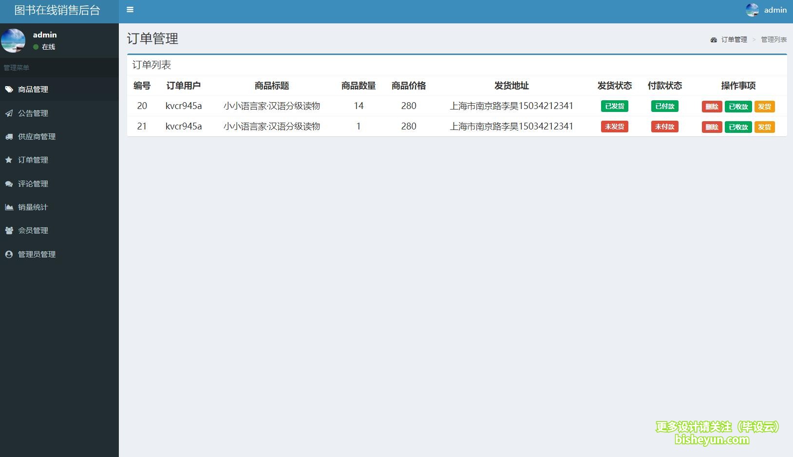 毕设云-基于php图书商店管理系统-订单管理