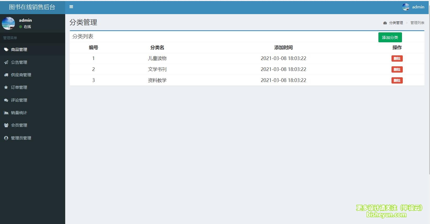 毕设云-基于php图书商店管理系统-分类管理