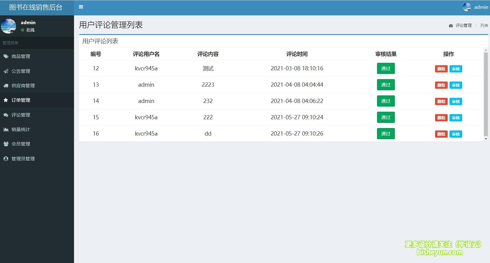 毕设云-基于php图书商店管理系统-用户评论管理