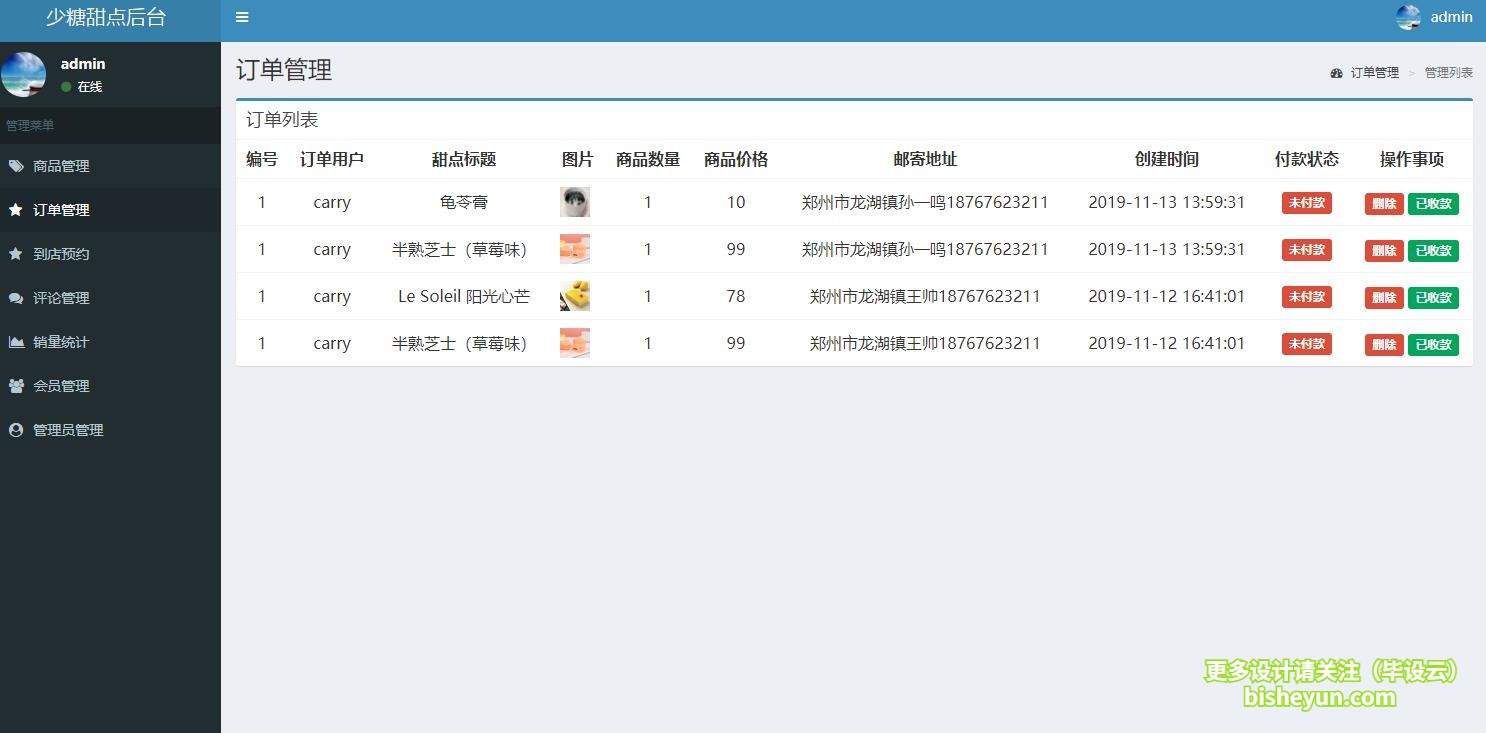 毕设云-基于php蛋糕甜点商店管理系统-管理员订单管理