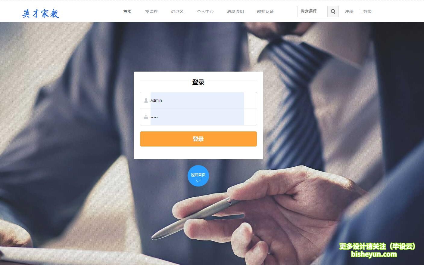 毕设云-基于PHP的家教课程管理系统-系统登录