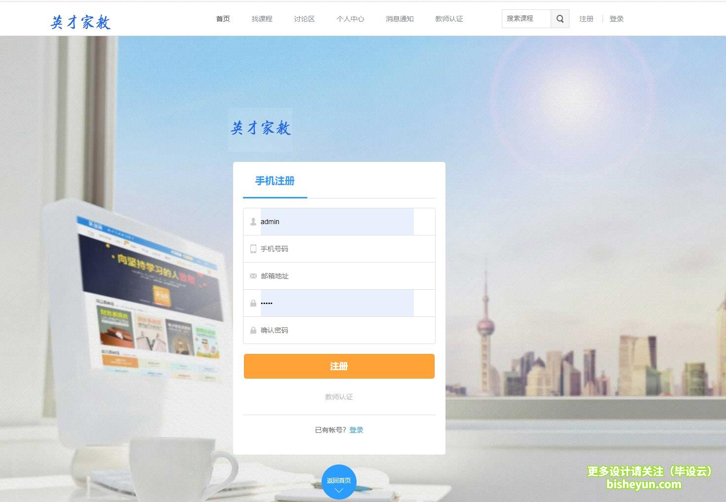 毕设云-基于PHP的家教课程管理系统-系统注册