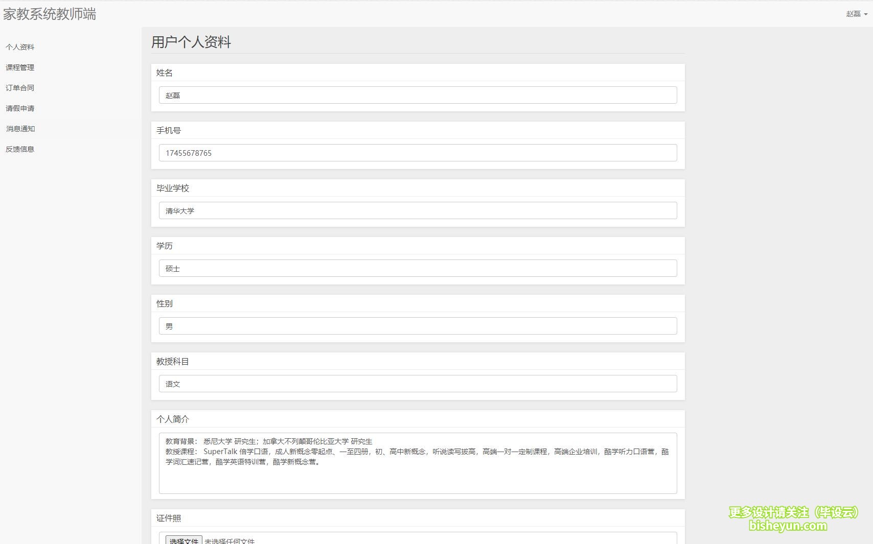 毕设云-基于PHP的家教课程管理系统-教师个人资料修改