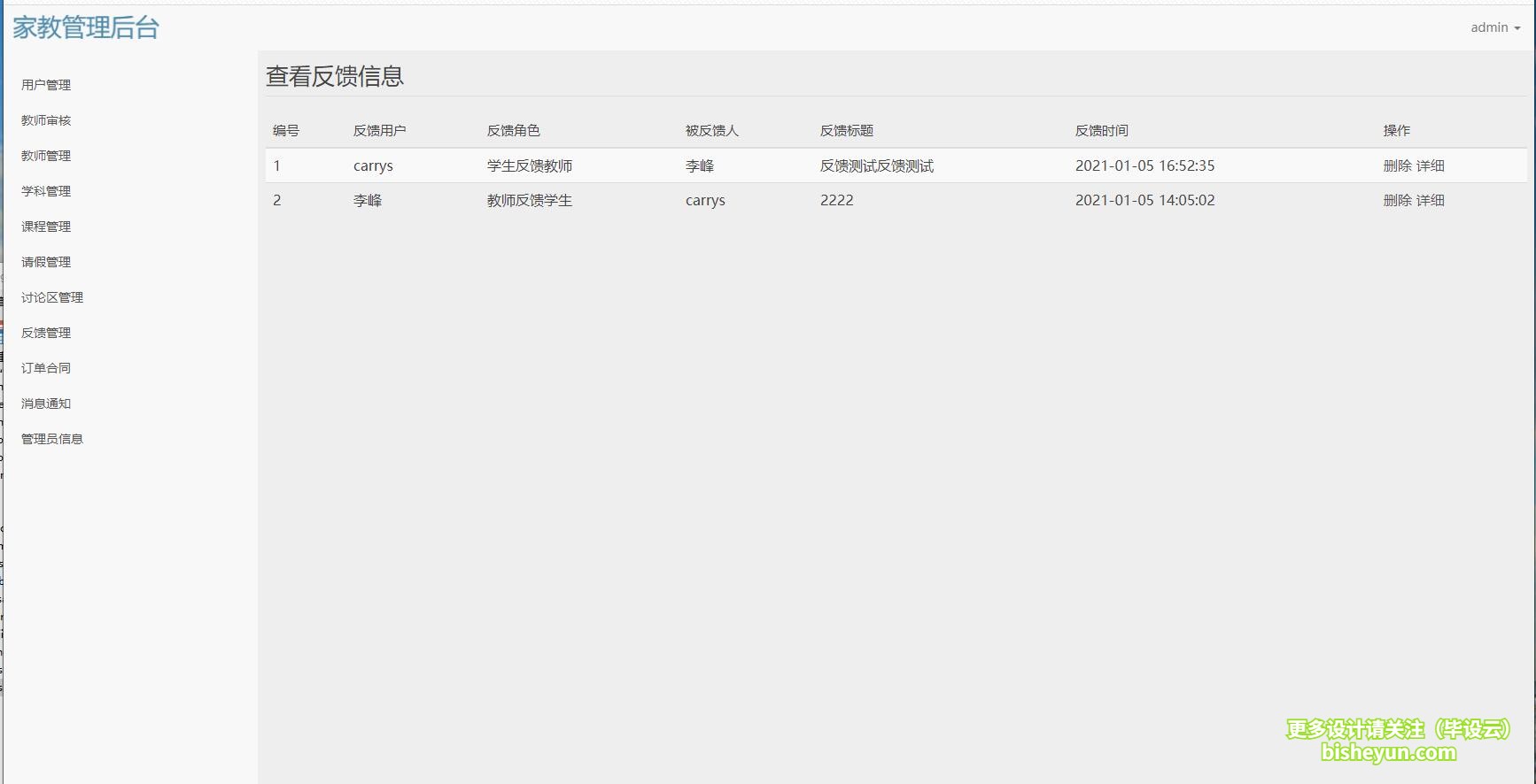 毕设云-基于PHP的家教课程管理系统-查看反馈信息