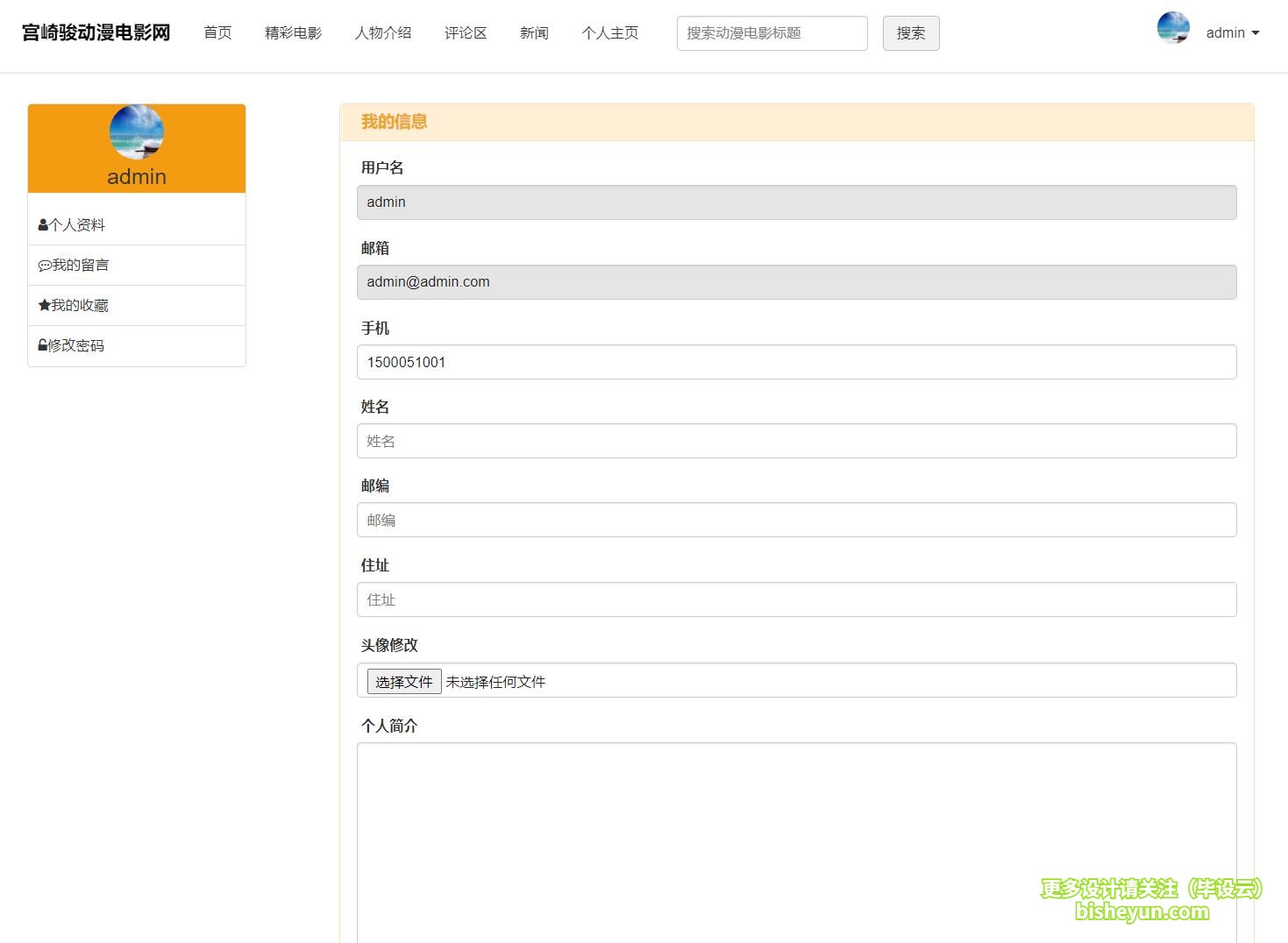 毕设云-基于php的动漫电影网管理系统-个人中心
