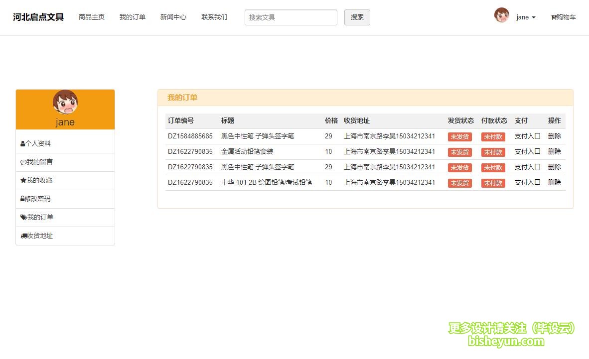 毕设云-基于php的文具商店管理系统-我的订单