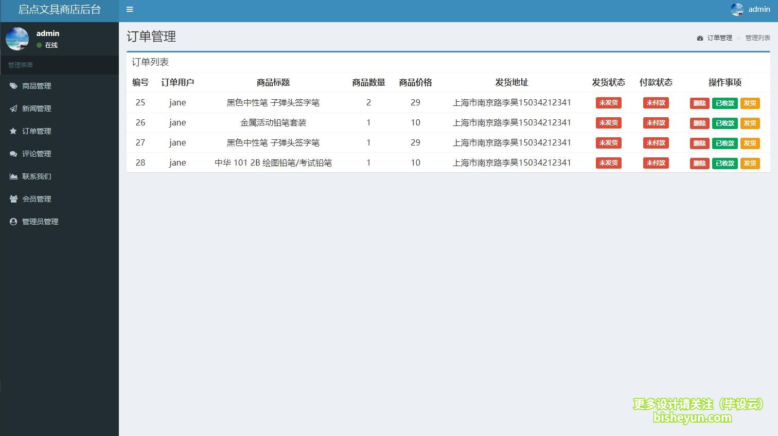 毕设云-基于php的文具商店管理系统-商品订单