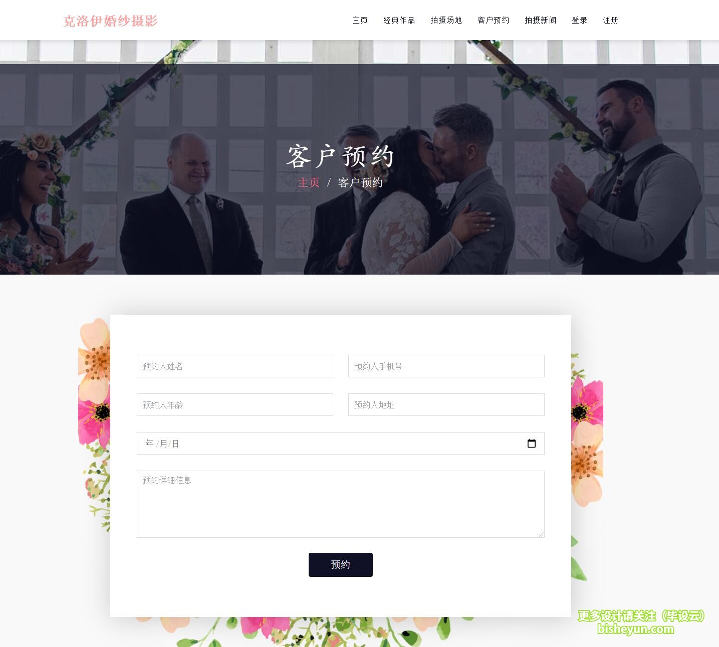 毕设云-基于php的婚纱摄影预约管理系统-客户预约