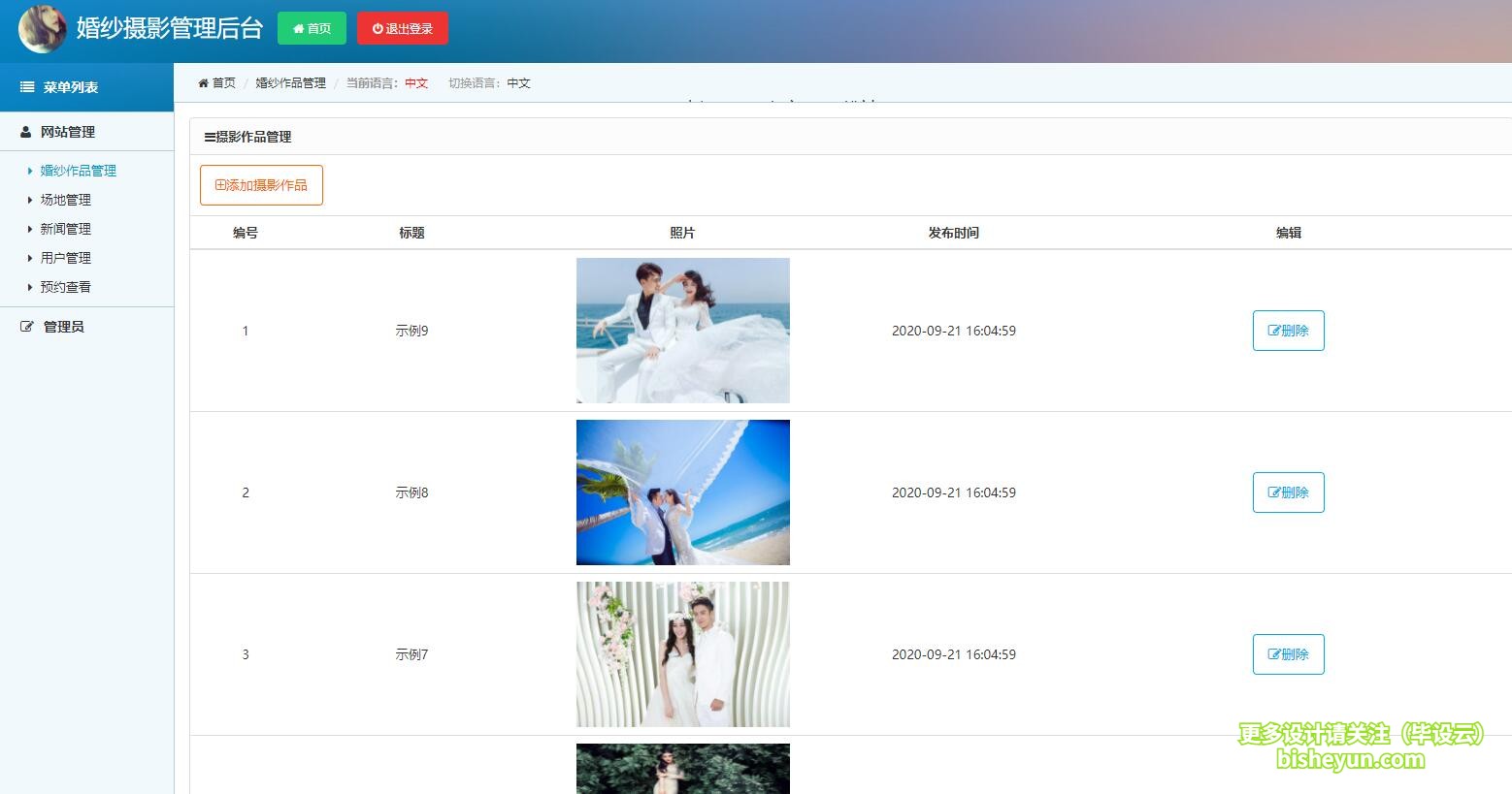 毕设云-基于php的婚纱摄影预约管理系统-摄影作品管理