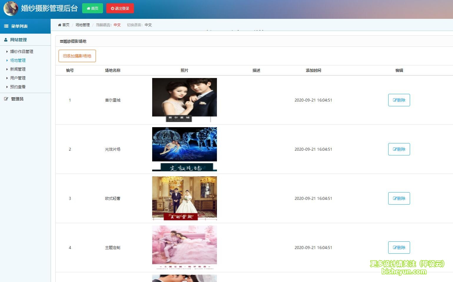 毕设云-基于php的婚纱摄影预约管理系统-拍摄场地管理
