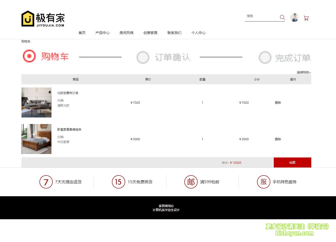 毕设云-基于php的家居商城管理系统-购物车