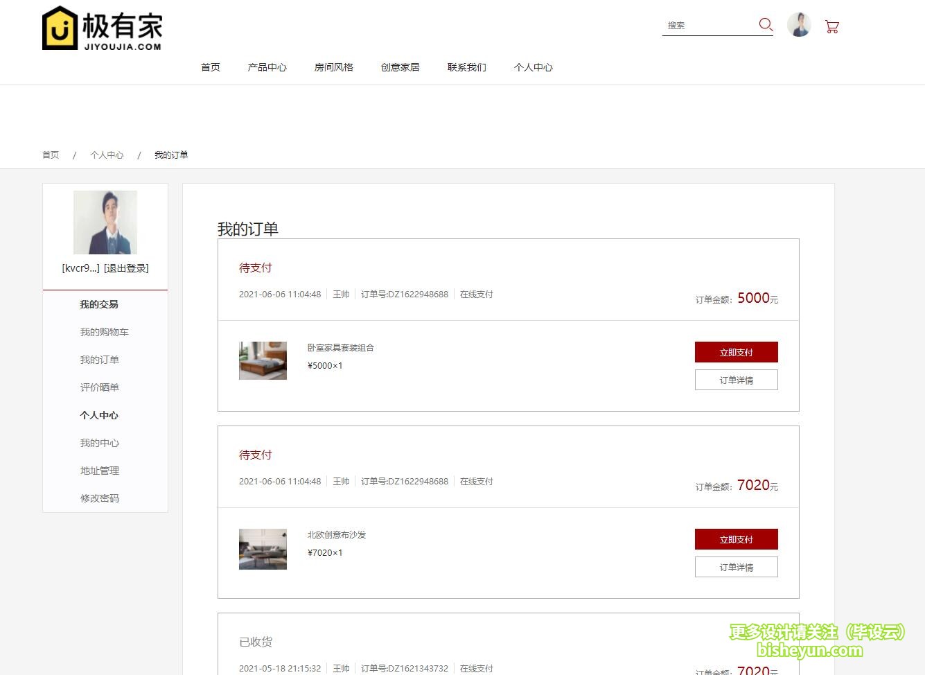 毕设云-基于php的家居商城管理系统-我的订单