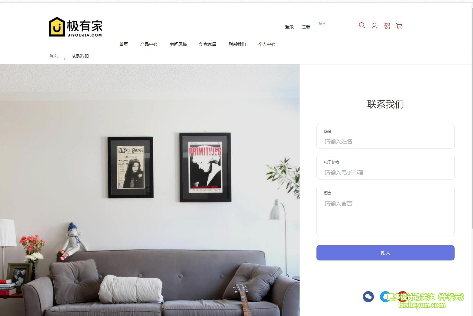 毕设云-基于php的家居商城管理系统-联系我们