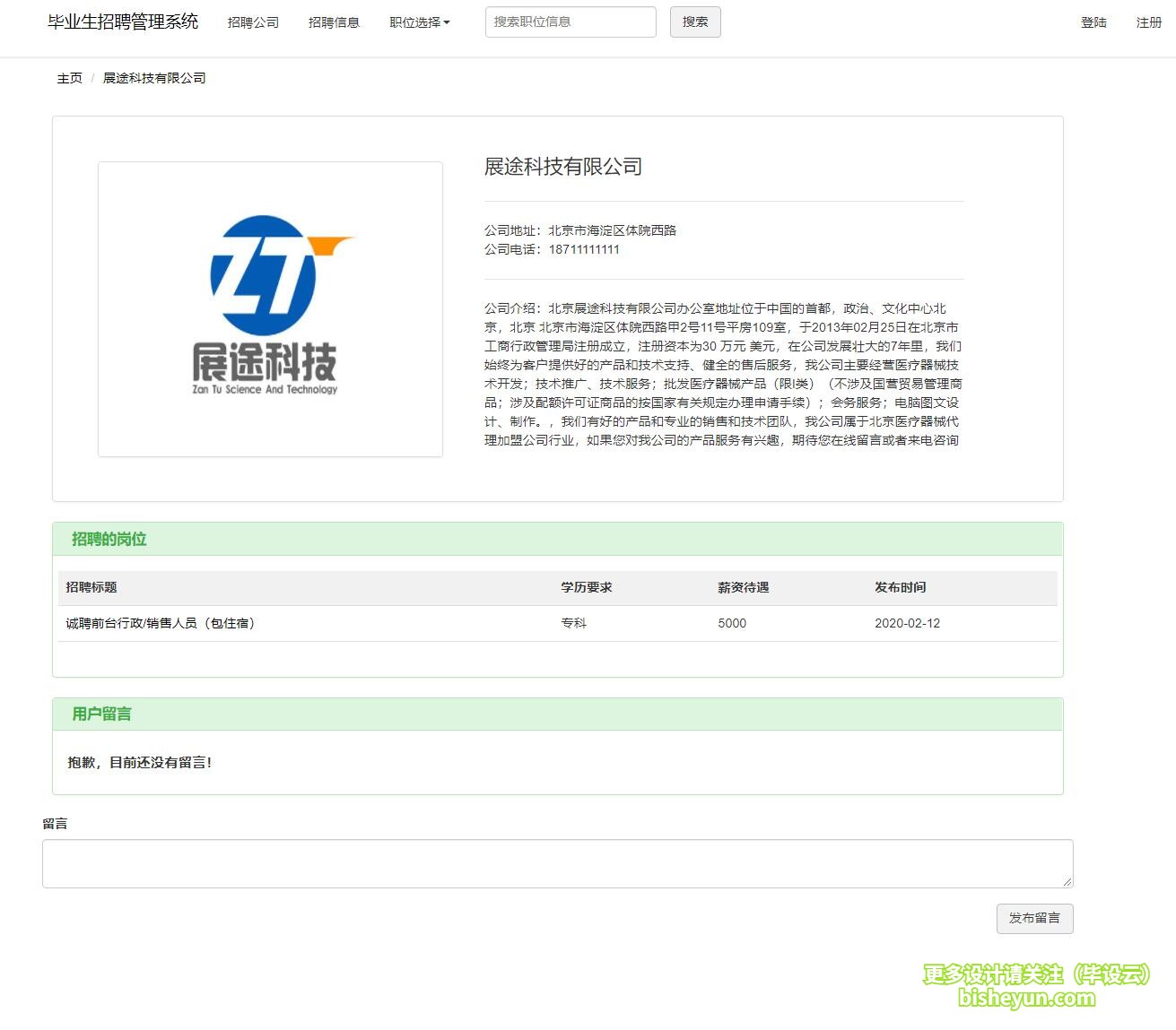 毕设云-基于php毕业生求职招聘系统-招聘公司介绍