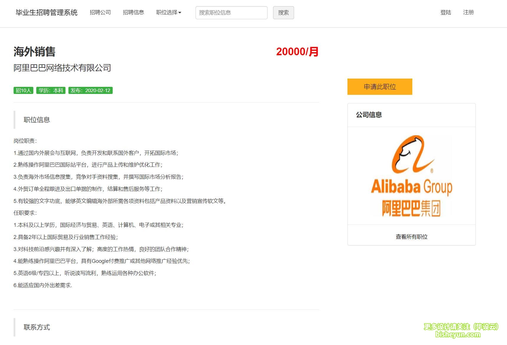 毕设云-基于php毕业生求职招聘系统-申请职位