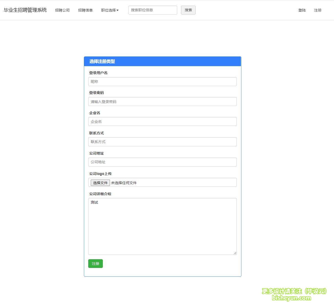 毕设云-基于php毕业生求职招聘系统-公司注册