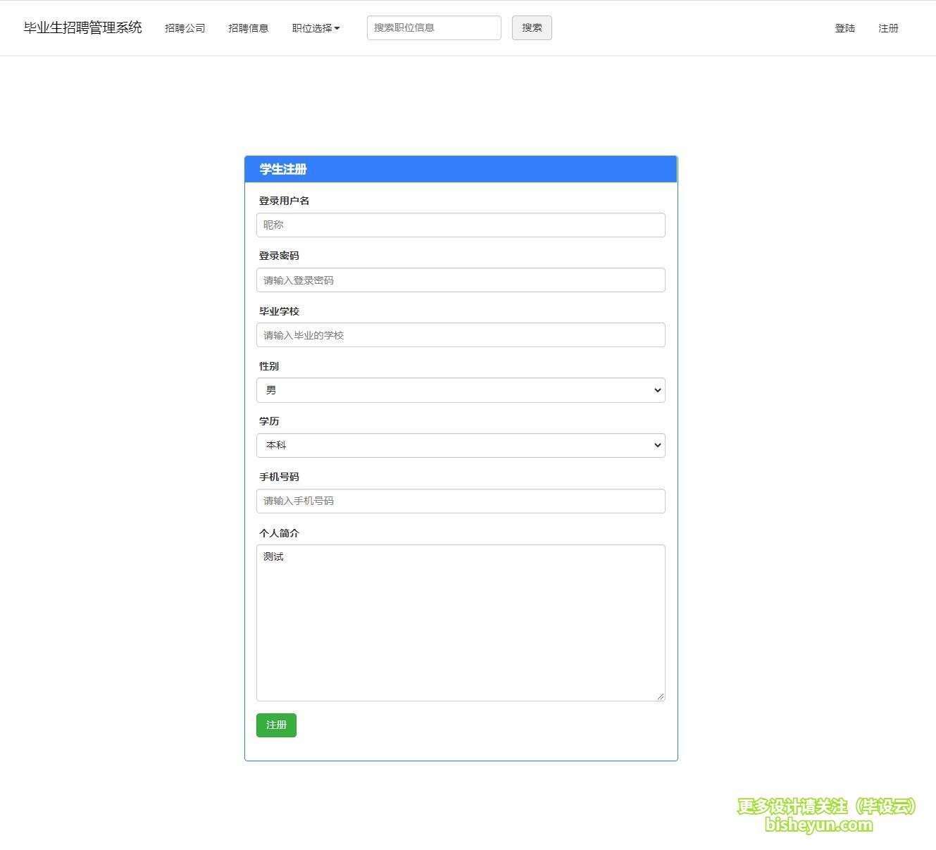 毕设云-基于php毕业生求职招聘系统-学生注册