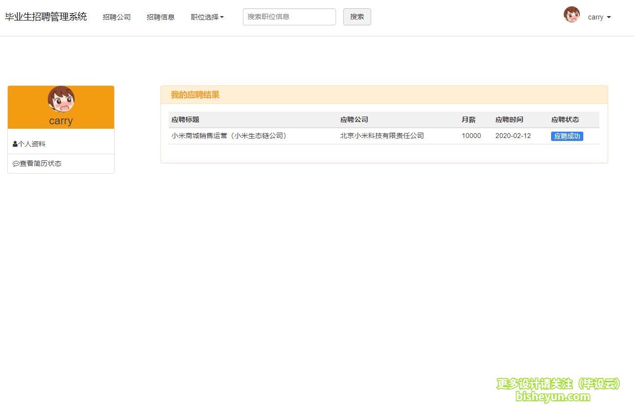 毕设云-基于php毕业生求职招聘系统-应聘结果