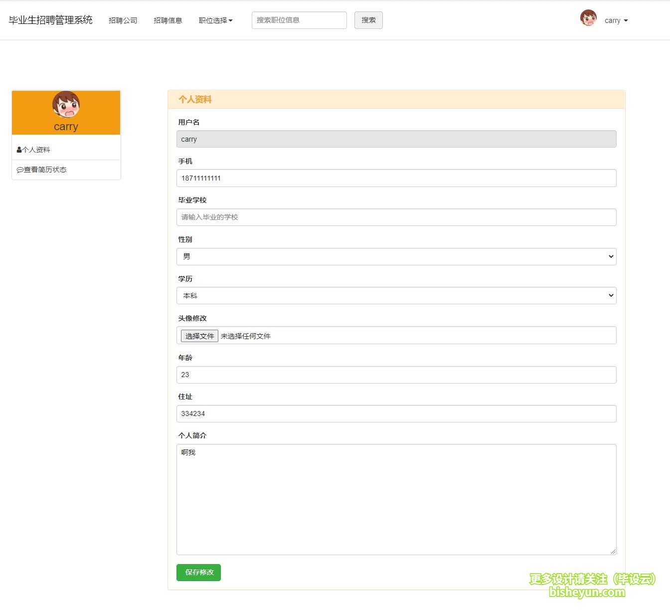 毕设云-基于php毕业生求职招聘系统-毕业生个人资料