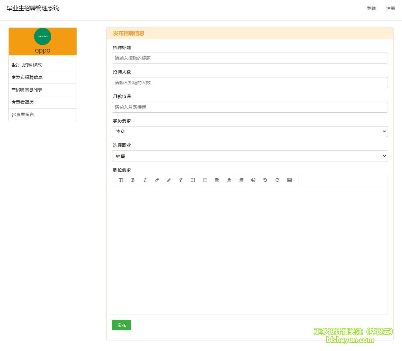 毕设云-基于php毕业生求职招聘系统-发布招聘信息