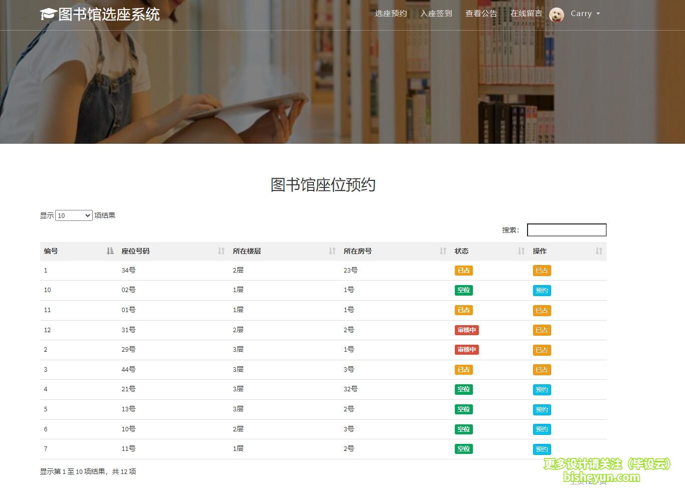 毕设云-基于php图书馆选座预约系统-图书馆座位预约