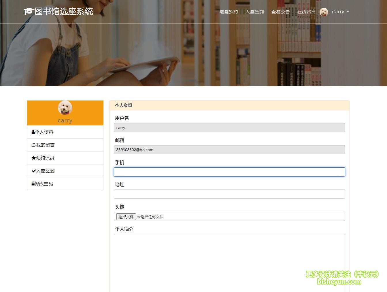 毕设云-基于php图书馆选座预约系统-个人资料修改