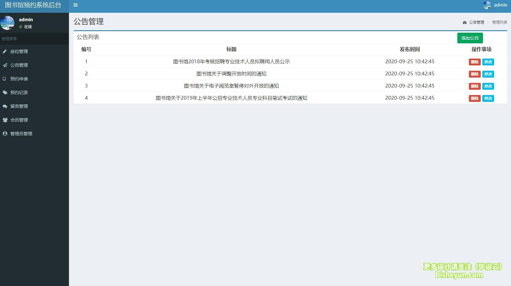 毕设云-基于php图书馆选座预约系统-公告管理