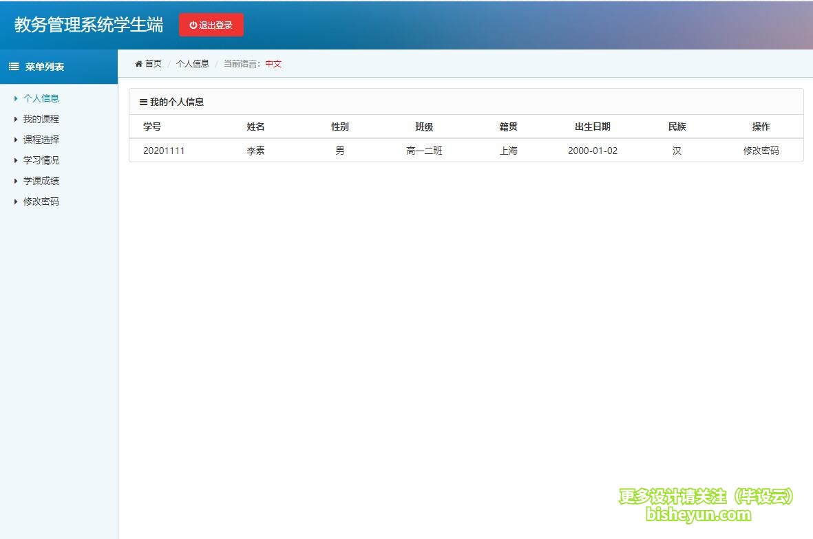 毕设云-基于php的教务管理系统-学生个人信息查看