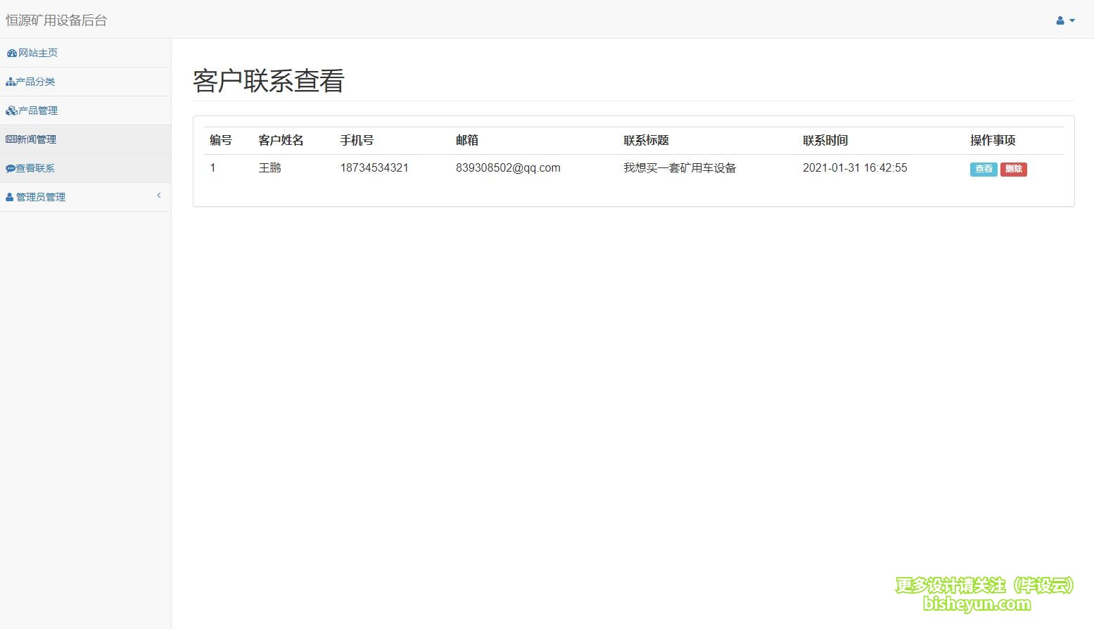 毕设云-基于php的企业网站管理系统-查看客户联系