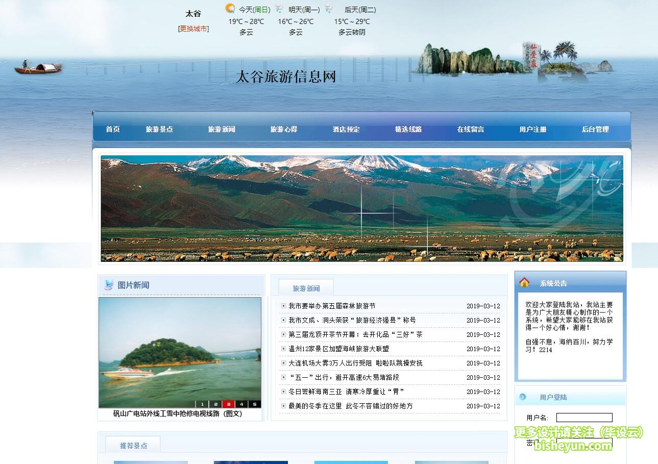 毕设云-基于php旅游信息管理系统-系统主页