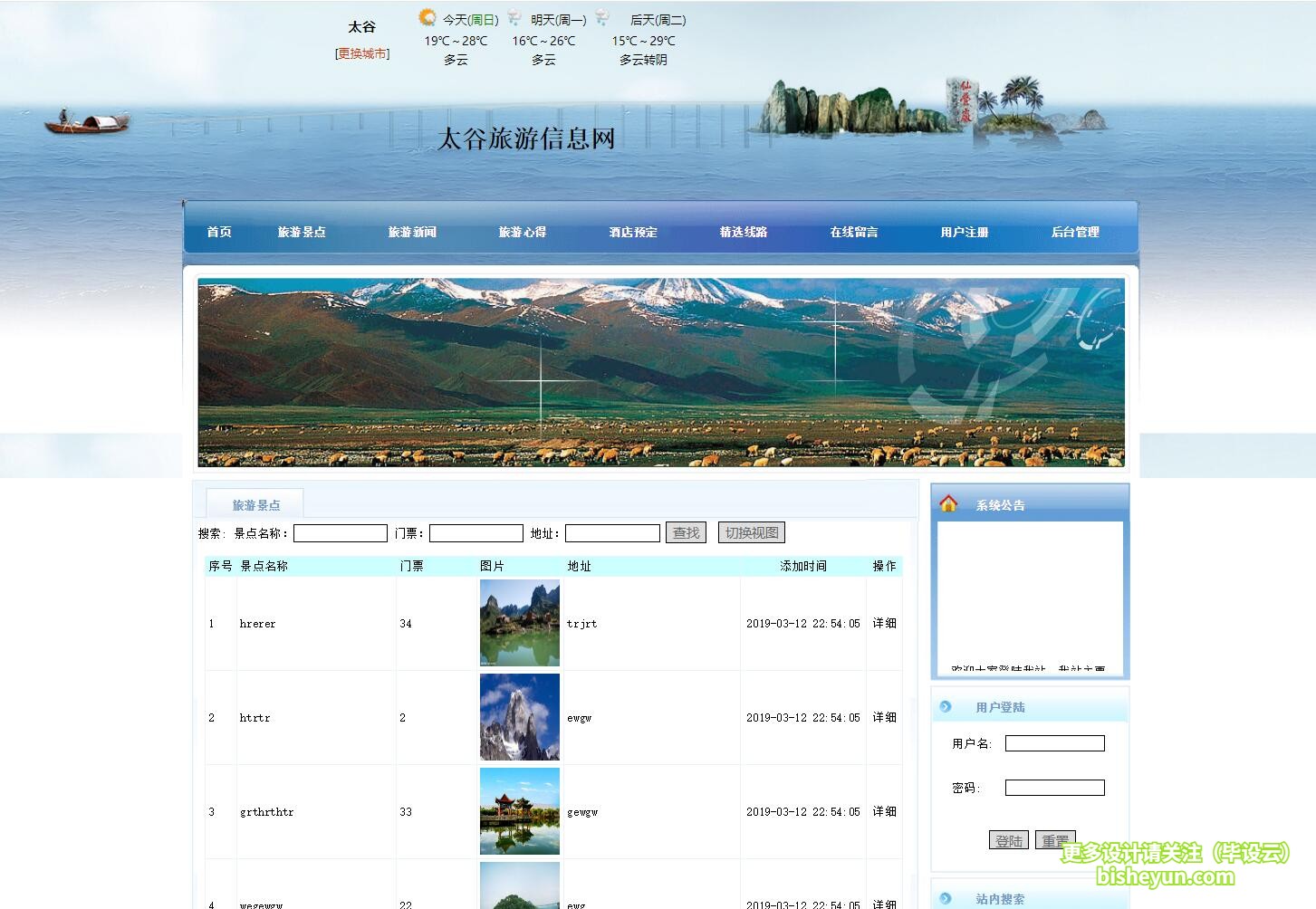 毕设云-基于php旅游信息管理系统-旅游景点