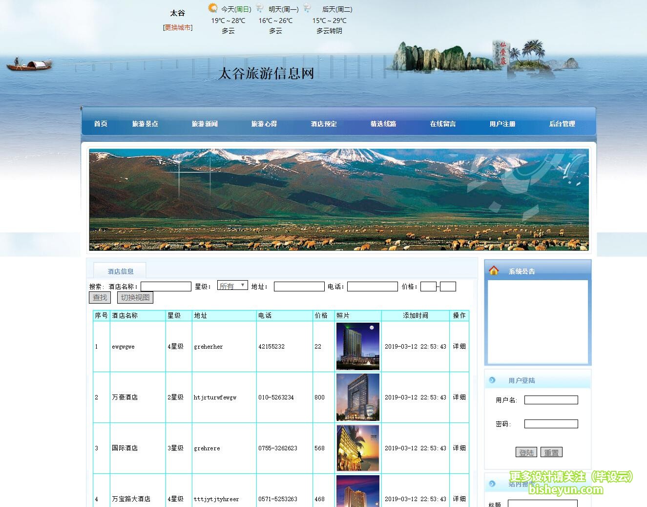 毕设云-基于php旅游信息管理系统-酒店预定