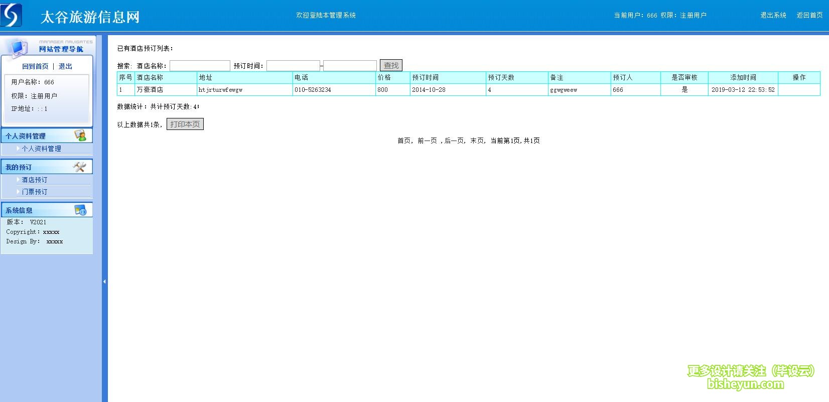 毕设云-基于php旅游信息管理系统-用户查看预定信息