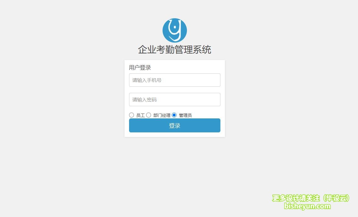 毕设云-基于php的企业考勤管理系统-系统登录