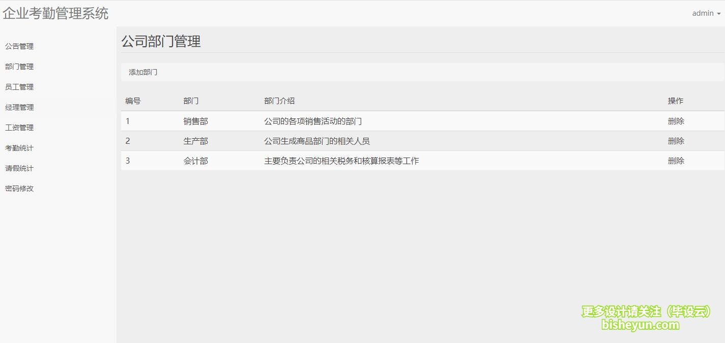 毕设云-基于php的企业考勤管理系统-管理员部门管理