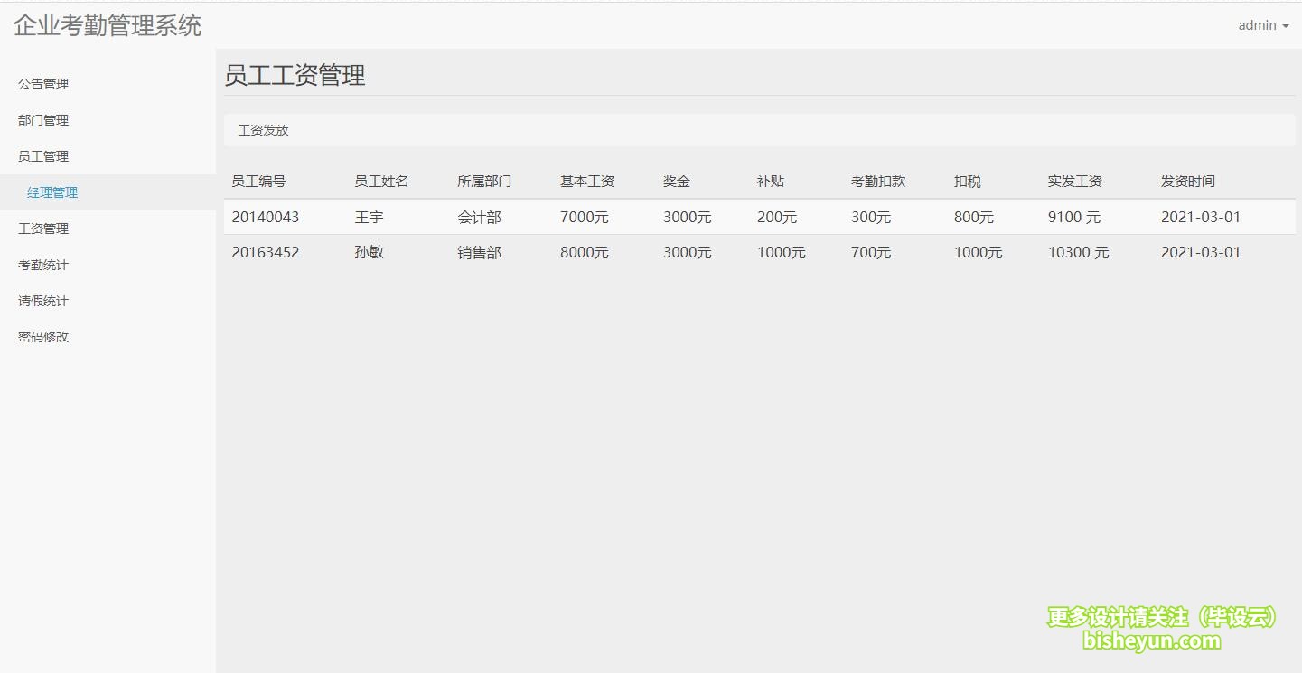 毕设云-基于php的企业考勤管理系统-管理员员工工资管理