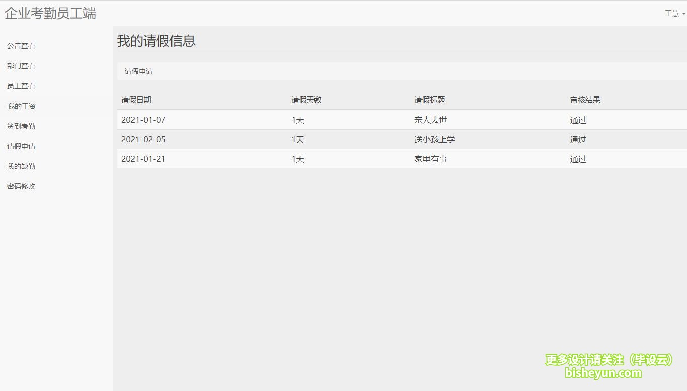 毕设云-基于php的企业考勤管理系统-我的请假信息