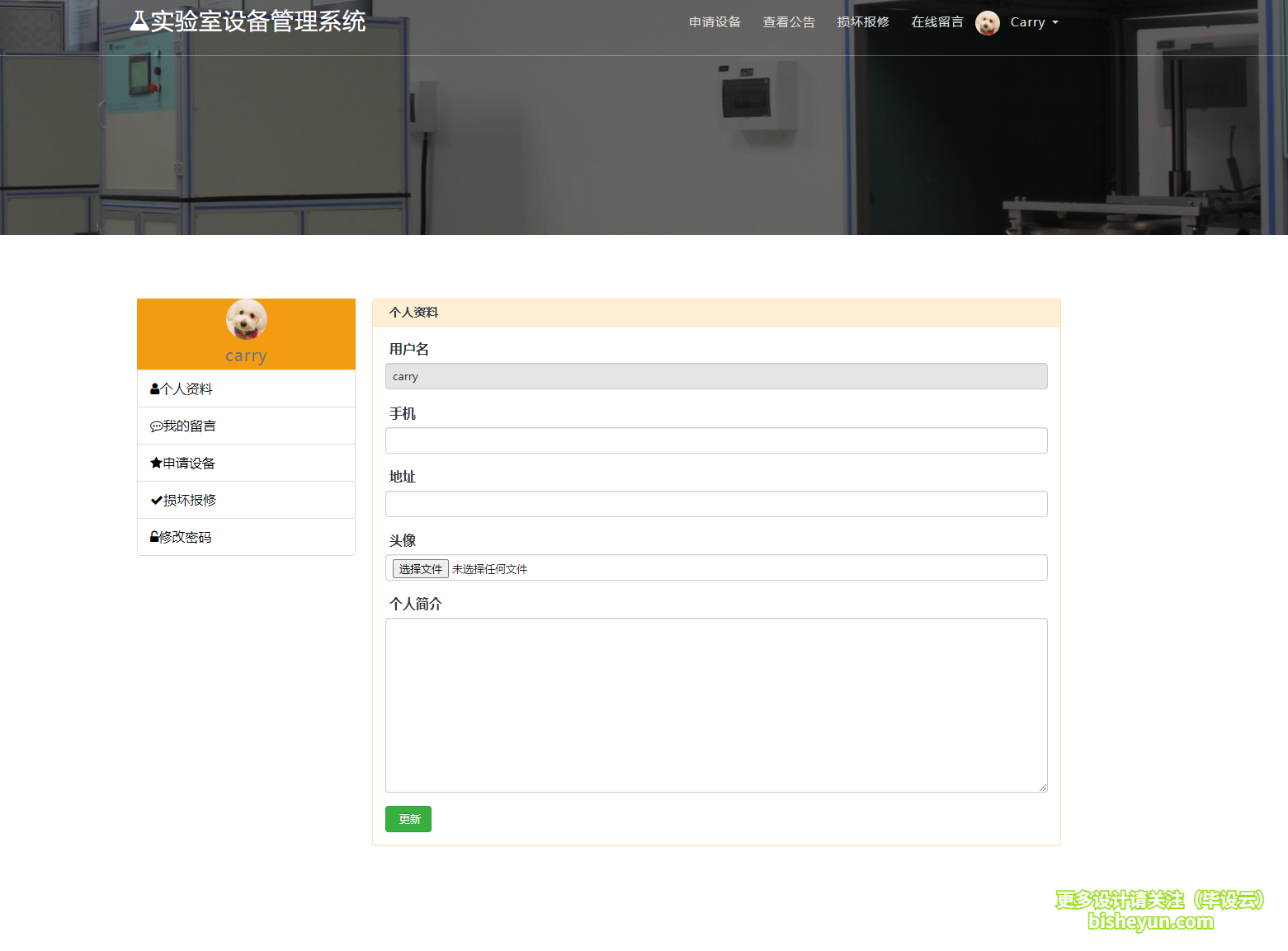 毕设云-基于php实验室设备管理系统-个人资料修改
