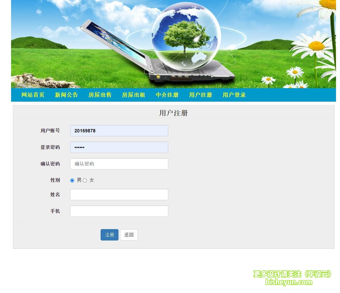 毕设云-基于ssm房屋出售租赁管理系统-用户注册