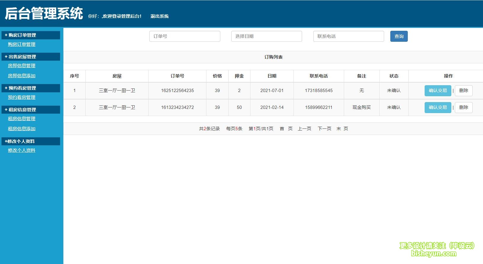 毕设云-基于ssm房屋出售租赁管理系统-管理订购信息