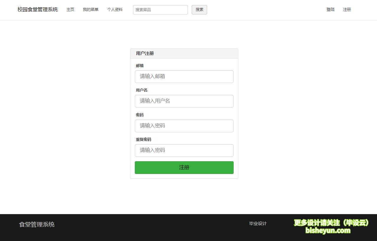 毕设云-基于php校园食堂点餐管理系统-注册页面