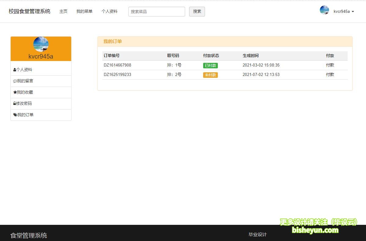 毕设云-基于php校园食堂点餐管理系统-我的订单