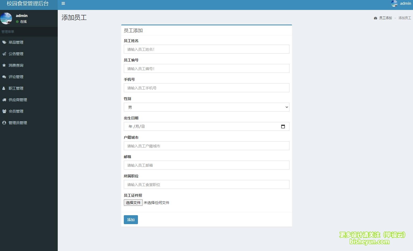 毕设云-基于php校园食堂点餐管理系统-员工添加