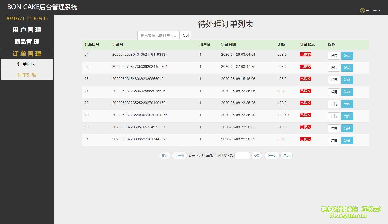 毕设云-基于java蛋糕甜品商店管理系统-待处理订单管理